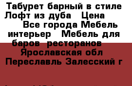 Табурет барный в стиле Лофт из дуба › Цена ­ 4 900 - Все города Мебель, интерьер » Мебель для баров, ресторанов   . Ярославская обл.,Переславль-Залесский г.